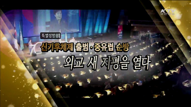 신 기후체제 출범·중유럽 순방 대한민국 외교 새지평을 열다