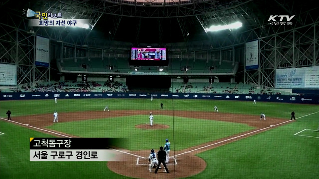 야구 올스타 총출동…야구로 희망 나누다