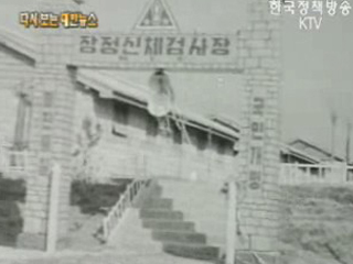 육군 제2훈련소 신체검사장 개설, 논산(‘55)