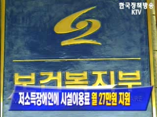 저소득장애인에 시설이용료 `월 27만원 지원`