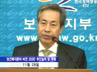 비전2030, 복지분야 추진실적 및 계획 브리핑