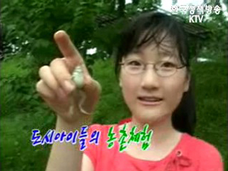 순간포착- 도시아이들의 농촌체험