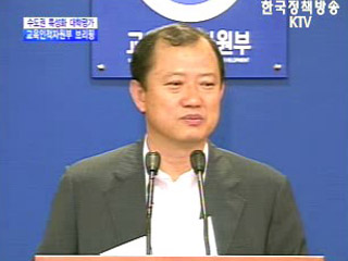 교육인적자원부 브리핑 - 수도권 특성화 대학 평가