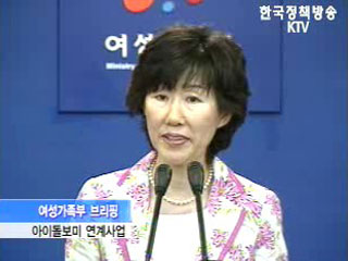 아이돌봄이 시범사업추진 - 여성가족부 브리핑