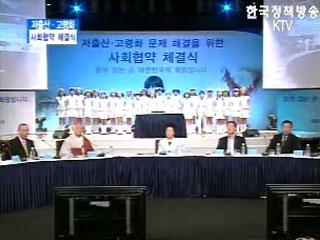 저출산·고령화 문제해결을 위한 사회협약 체결식