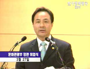 김명곤 문화부장관 취임