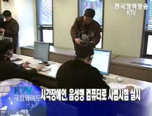 법무부,시각장애인 사법시험 음성컴퓨터 시연