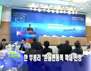 한덕수 부총리 “환율변동폭 확대 전망”