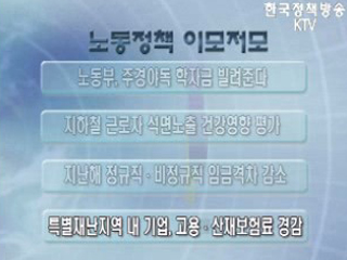 노동정책 이모저모