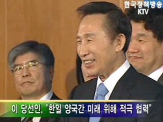 이 당선인, 한일관계 열린 마음이 중요 