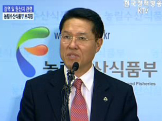 검역 및 원산지관련 농림수산식품부 브리핑