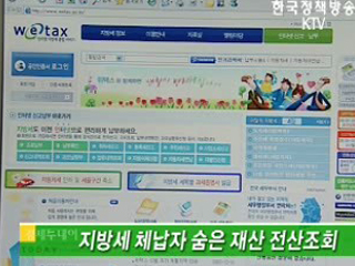 지방세 체납자 숨은 재산 전산조회 
