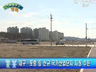 대구·포항 등 신규 국가산업단지 지정 외