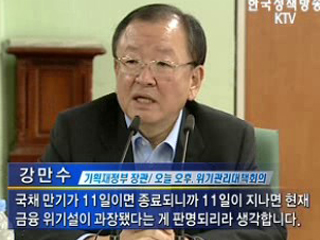 정부 '위기설' 적극 대응, 환율 하락