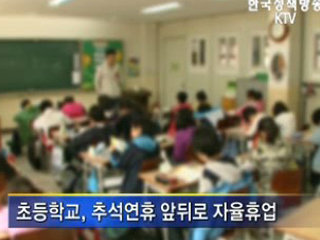 추석 단기방학…'자녀 걱정 마세요'