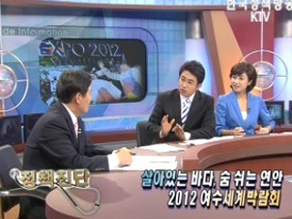 살아있는 바다, 숨 쉬는 연안 - 2012 여수세계박람회