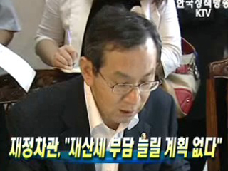 재정차관, ‘재산세 부담 늘릴 계획 없다’