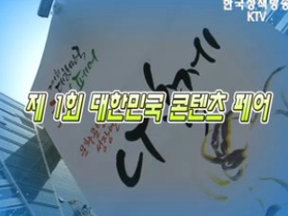 제1회 대한민국 콘텐츠 페어