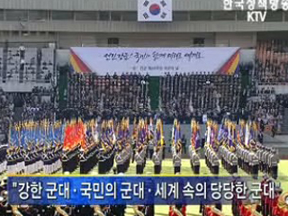 국군의날 기념식 '선진 정예강군으로 거듭나야'