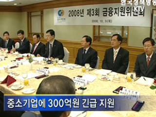 중소기업 300억원 긴급지원