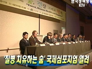 '질병 치유하는 숲' 국제심포지엄 열려