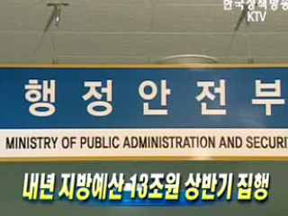 내년 지방예산 13조원 상반기 집행