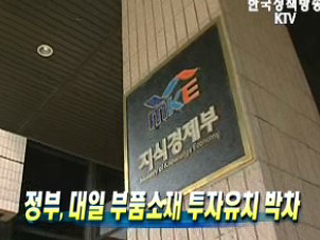 정부, 대일 부품소재 투자유치 박차