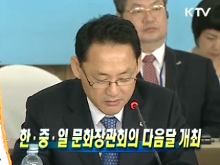 한·중·일 문화장관회의 다음달 개최