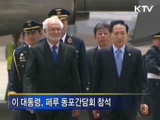 이 대통령 페루 도착, 23일 APEC 정상회의 참석