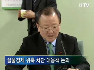 금융위기 실물경제로 전이 차단 노력