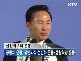 이 대통령 '선진화 3대 운동' 제안