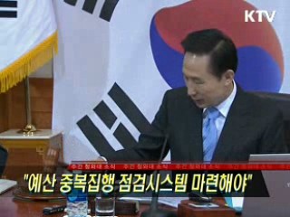 "예산 중복집행 점검시스템 마련해야"