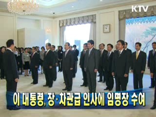 이 대통령, 장·차관급 인사에 임명장 수여