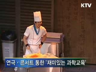 '재미있는 과학'···과학 대중화 가속