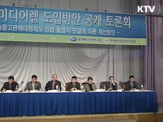 민영 미디어렙 도입, 공개토론회 개최