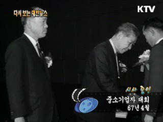 중소기업자 대회(67')