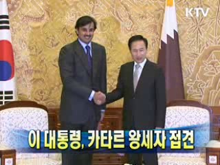 이 대통령, 카타르 왕세자 접견