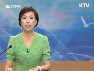 출발 정책 투데이 (8회)