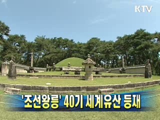 '조선왕릉'40기 세계유산 등재