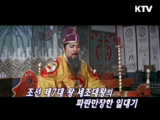 이규웅 감독의 '세조대왕' [KTV 시네마]
