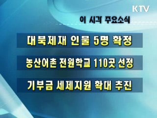 이 시각 주요소식(단신)