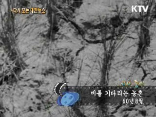 비를 기다리는 농촌(60')