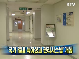 '국가 R&D 특허성과 관리시스템' 개통