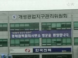 남북 경협사무소 7일부터 정상화