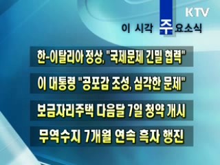 이 시각 주요소식(단신)