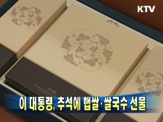 이 대통령, 추석에 햅쌀·쌀국수 선물