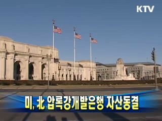 미, 北 압록강개발은행 자산동결