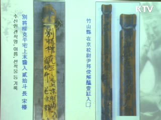 800년 전 고려 죽간 최초 발굴