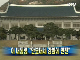 이 대통령 "안보태세 강화에 만전"