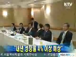 윤증현 장관 "내년 성장률 4% 이상 예상" 